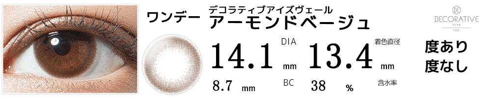デコラティブアイズヴェール アーモンドベージュ