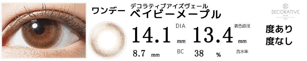 デコラティブアイズヴェール ベイビーメープル