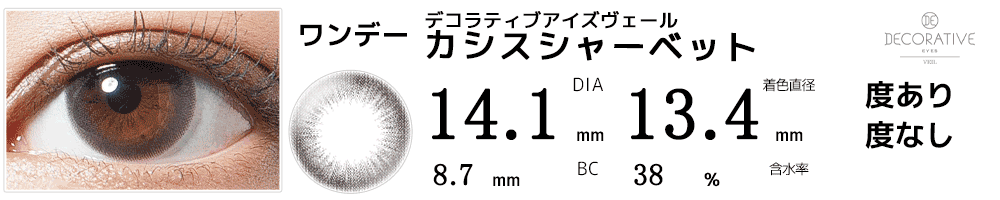 デコラティブアイズヴェール カシスシャーベット