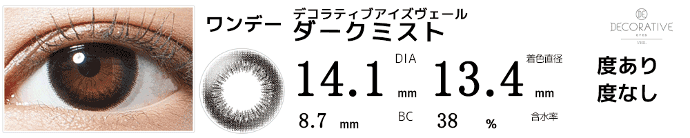 デコラティブアイズヴェール ダークミスト
