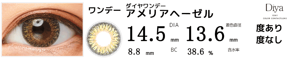 ダイヤワンデーDiya1day 今田美桜カラコン アメリアヘーゼル