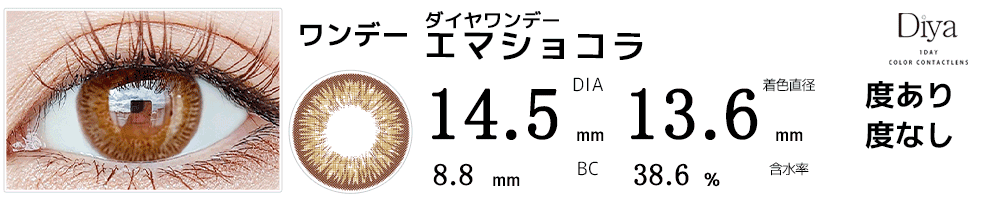 ダイヤワンデーDiya1day 今田美桜カラコン エマショコラ