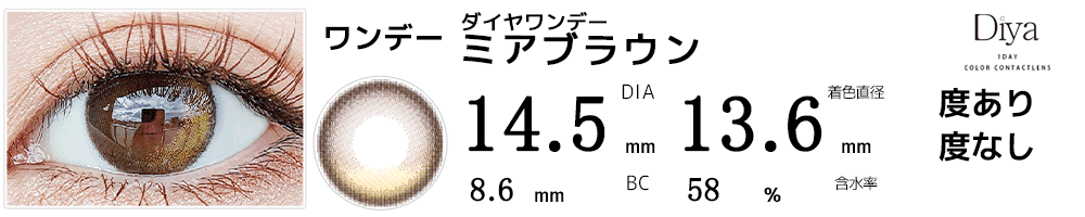 ダイヤワンデーDiya1day 今田美桜カラコン ミアブラウン