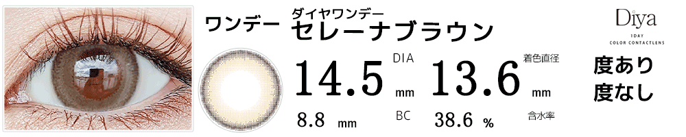 ダイヤワンデーDiya1day 今田美桜カラコン セレーナブラウン