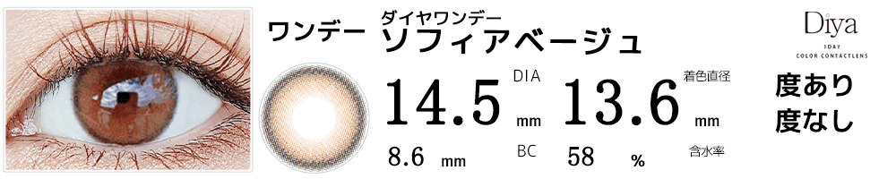 ダイヤワンデーDiya1day 今田美桜カラコン ソフィアベージュ