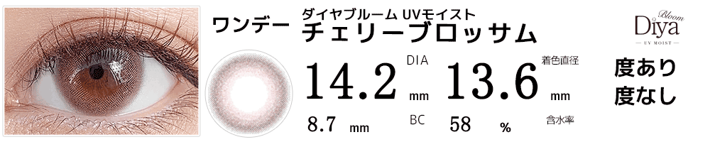 ダイヤDiyaブルームUVモイスト チェリーブロッサム