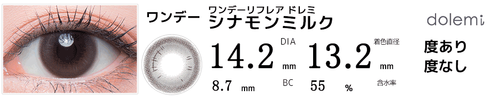 ワンデーリフレア ドレミdolemi シナモンミルク