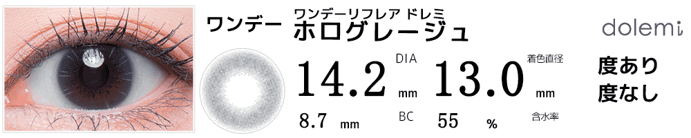 ワンデーリフレア ドレミdolemi ホログレージュ