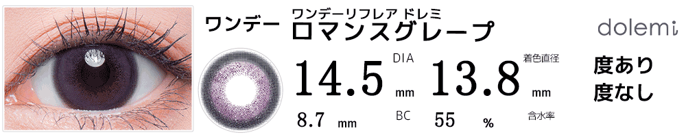 ワンデーリフレア ドレミdolemi ロマンスグレープ