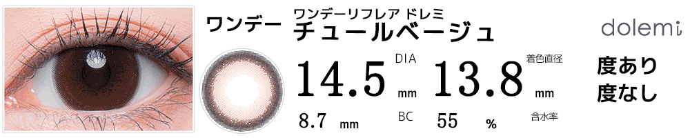 ワンデーリフレア ドレミdolemi チュールベージュ