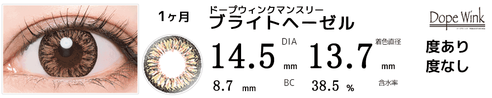 ドープウィンクマンスリーDopeWink ブライトヘーゼル