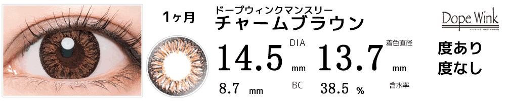 ドープウィンクマンスリーDopeWink チャームブラウン