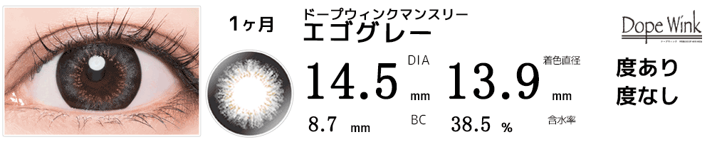 ドープウィンクマンスリーDopeWink エゴグレー
