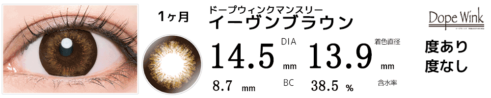 ドープウィンクマンスリーDopeWink イーヴンブラウン