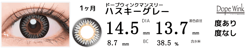 ドープウィンクマンスリーDopeWink ハスキーグレー