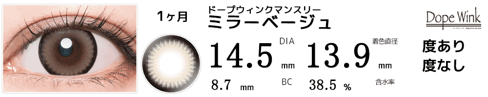 ドープウィンクマンスリーDopeWink ミラーベージュ