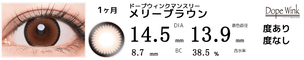 ドープウィンクマンスリーDopeWink メリーブラウン