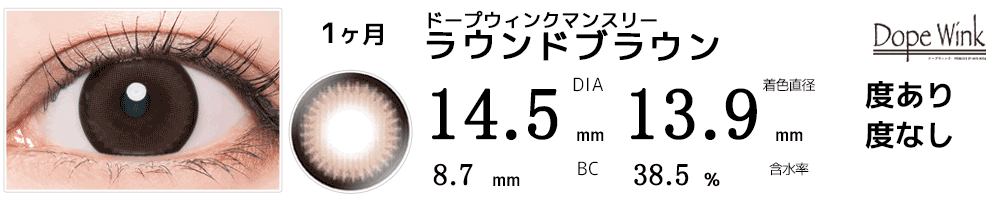 ドープウィンクマンスリーDopeWink ラウンドブラウン