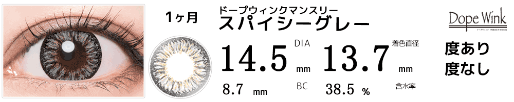 ドープウィンクマンスリーDopeWink スパイシーグレー