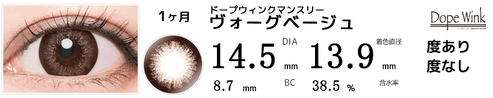 ドープウィンクマンスリーDopeWink ヴォーグベージュ