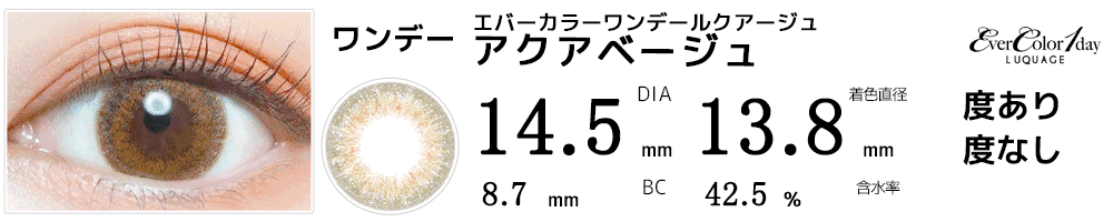 エバーカラーワンデー ルクアージュ アクアベージュ