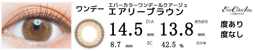 エバーカラーワンデー ルクアージュ エアリーブラウン