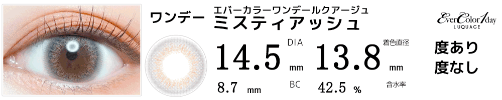エバーカラーワンデー ルクアージュ ミスティアッシュ