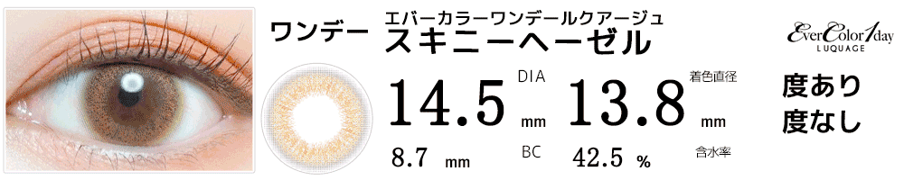 エバーカラーワンデー ルクアージュ スキニーヘーゼル