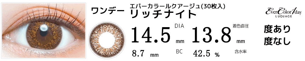 エバーカラーワンデールクアージュ【30枚入】 リッチナイト