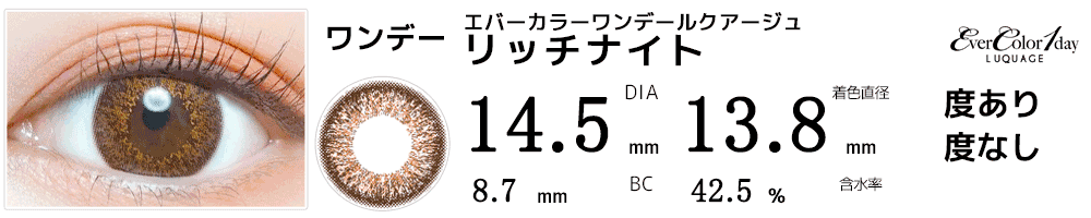 エバーカラーワンデー ルクアージュ リッチナイト