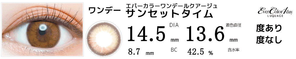 エバーカラーワンデー ルクアージュ サンセットタイム