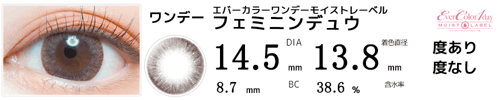 エバーカラーワンデー モイストレーベル フェミニンデュウ