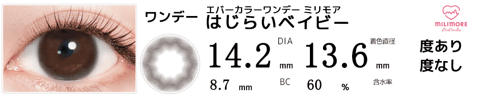 エバーカラーワンデー ミリモア はじらいベイビー