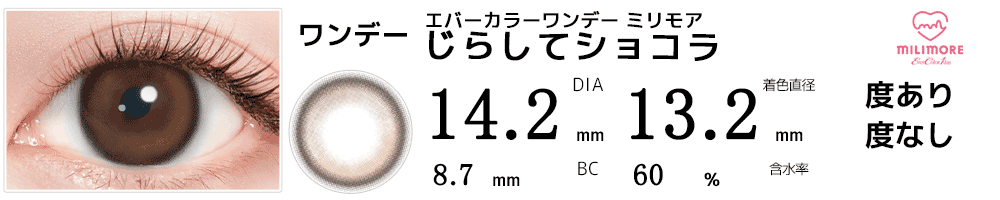 エバーカラーワンデー ミリモア じらしてショコラ