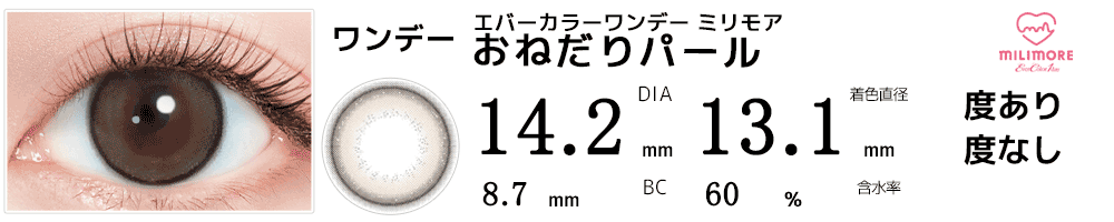エバーカラーワンデー ミリモア おねだりパール