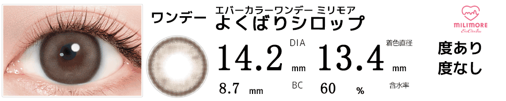 エバーカラーワンデー ミリモア よくばりシロップ