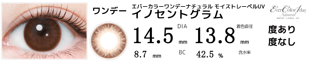 エバーカラーワンデーナチュラル モイストレーベルUV イノセントグラム