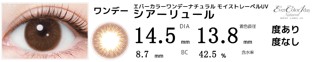 エバーカラーワンデーナチュラル モイストレーベルUV シアーリュール