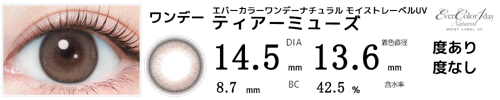 エバーカラーワンデーナチュラル モイストレーベルUV ティアーミューズ