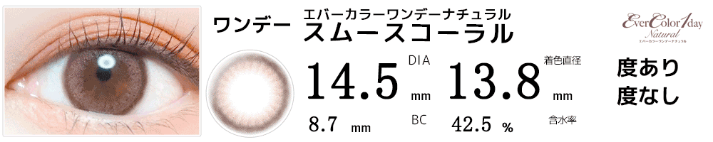 エバーカラーワンデーナチュラル スムースコーラル