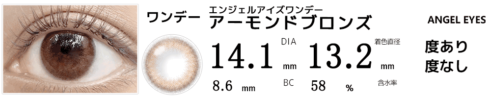 エンジェルアイズワンデー アーモンドブロンズ