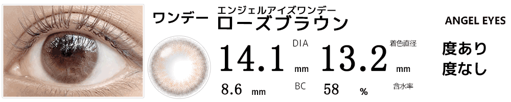 エンジェルアイズワンデー ローズブラウン