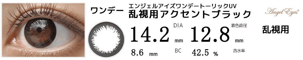 エンジェルアイズワンデートーリックUV 乱視用アクセントブラック