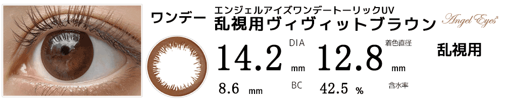 エンジェルアイズワンデートーリックUV 乱視用ヴィヴィットブラウン