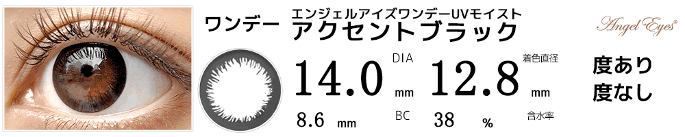 エンジェルアイズワンデーUVモイスト アクセントブラック
