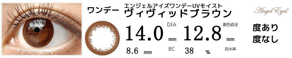 エンジェルアイズワンデーUVモイスト ヴィヴィッドブラウン