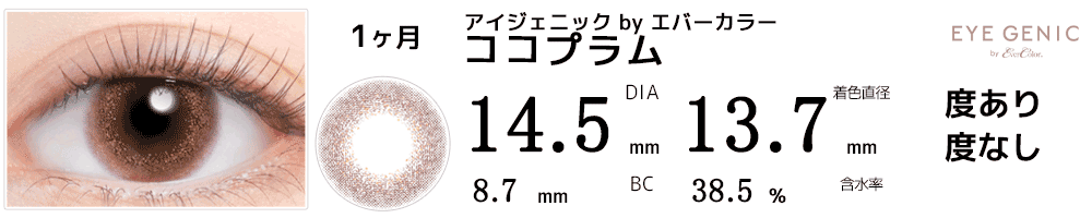 アイジェニックbyエバーカラー ココプラム