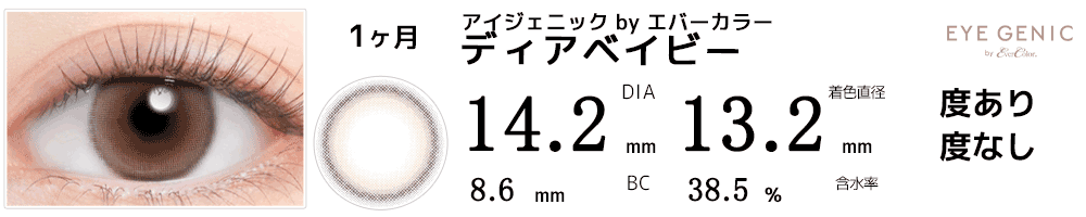 アイジェニックbyエバーカラー ディアベイビー