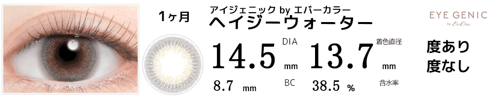 アイジェニックbyエバーカラー ヘイジーウォーター
