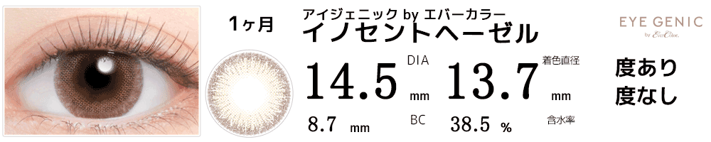アイジェニックbyエバーカラー イノセントヘーゼル